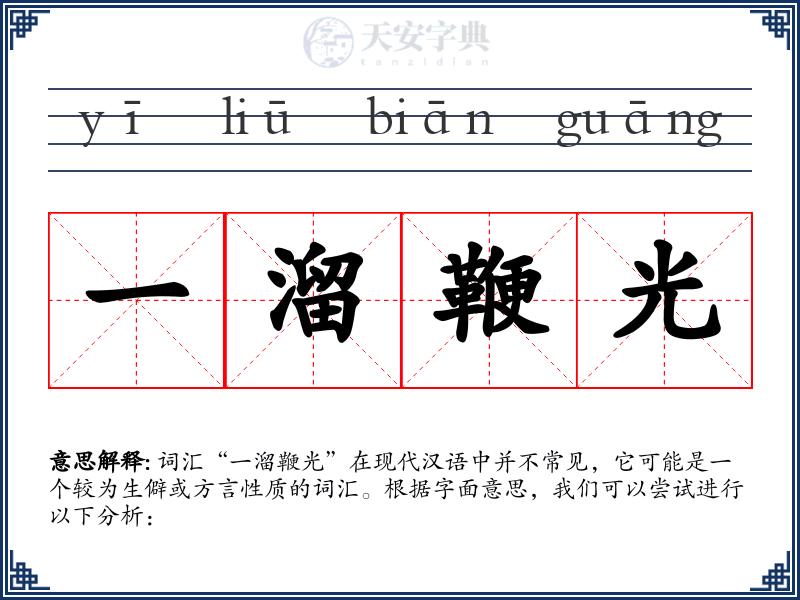 一溜鞭光