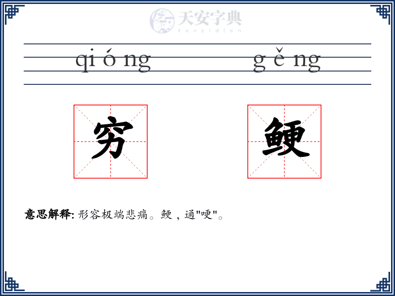 穷鲠