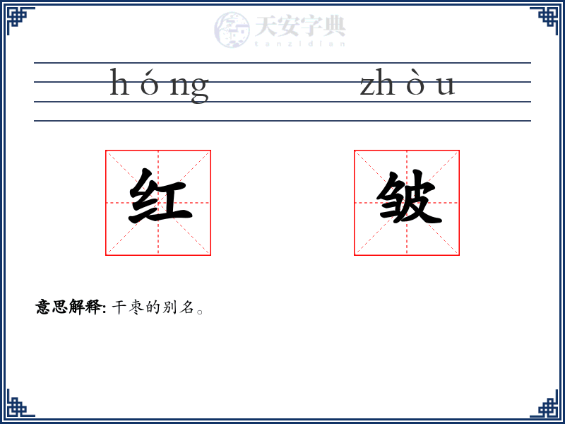 红皱