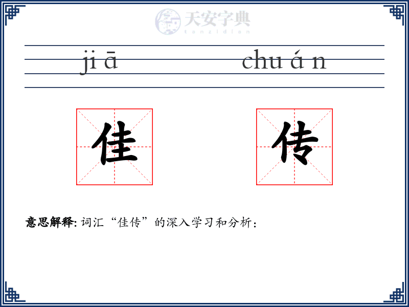 佳传