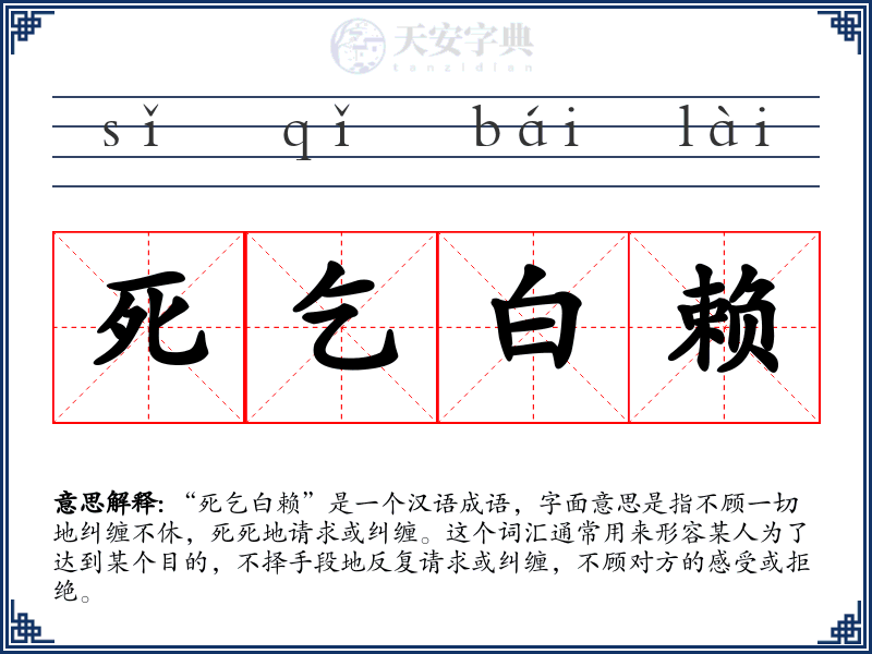 死乞白赖