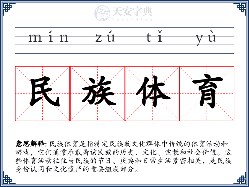 民族体育