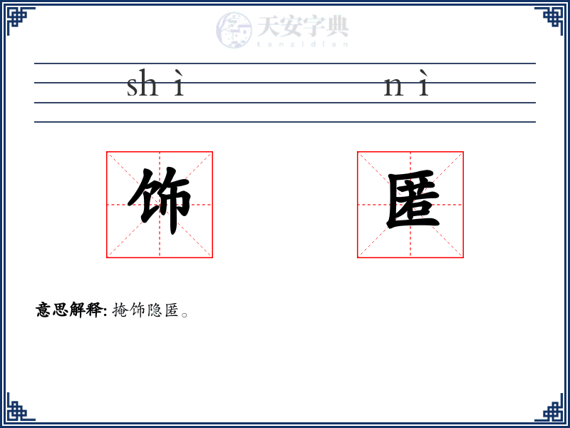 饰匿