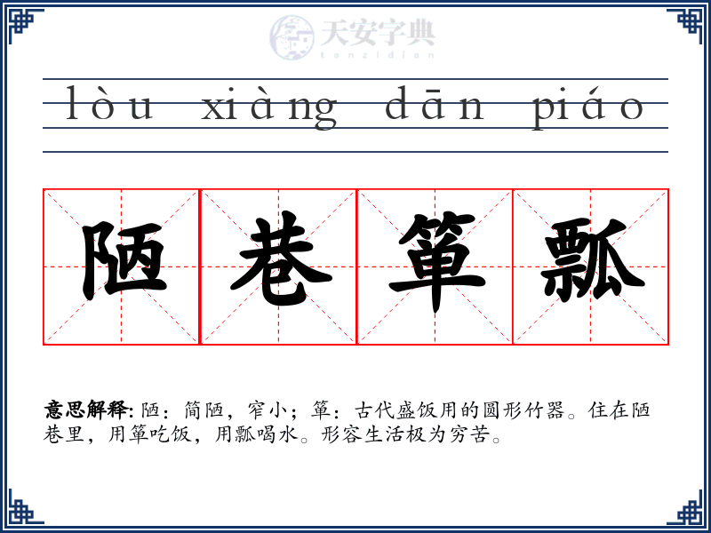 陋巷箪瓢
