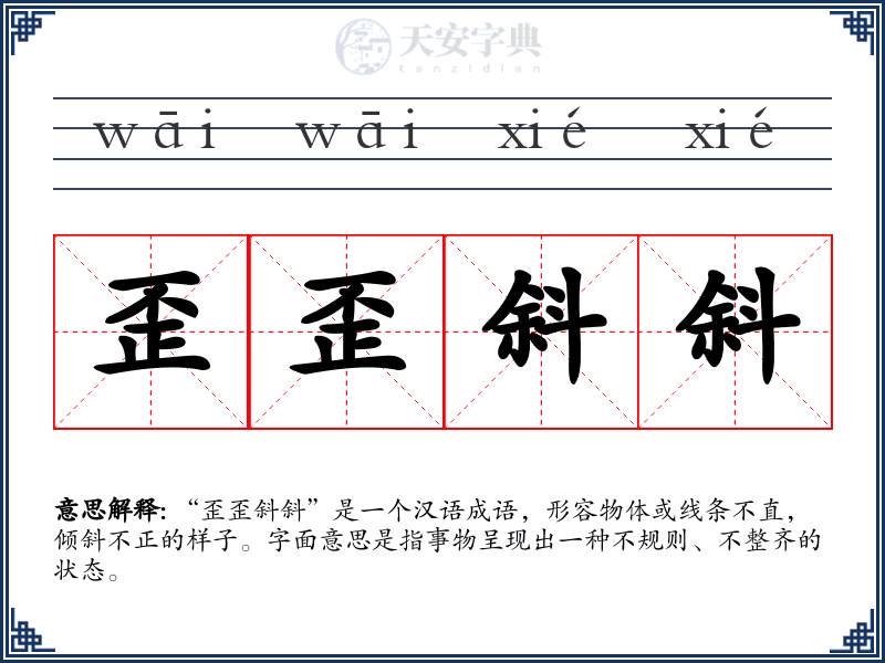 歪歪斜斜