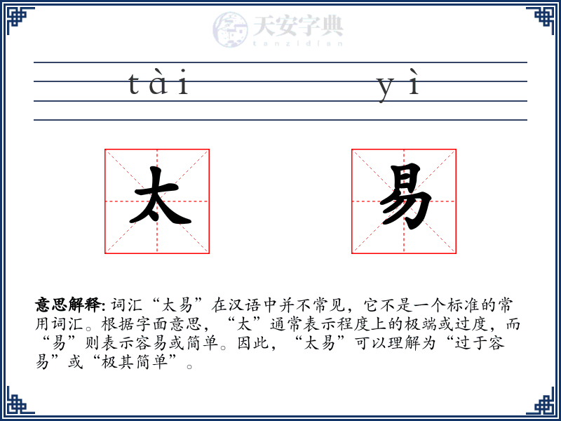 太易