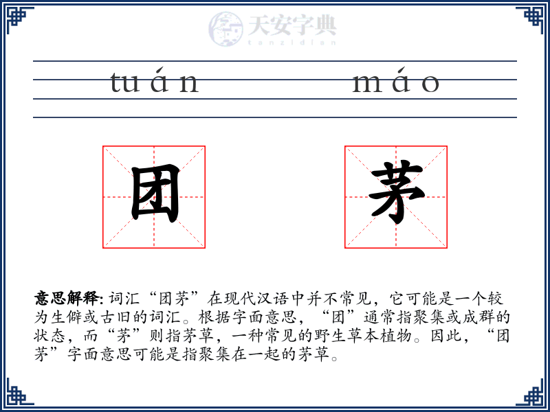 团茅