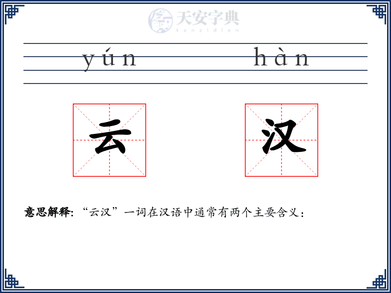 云汉