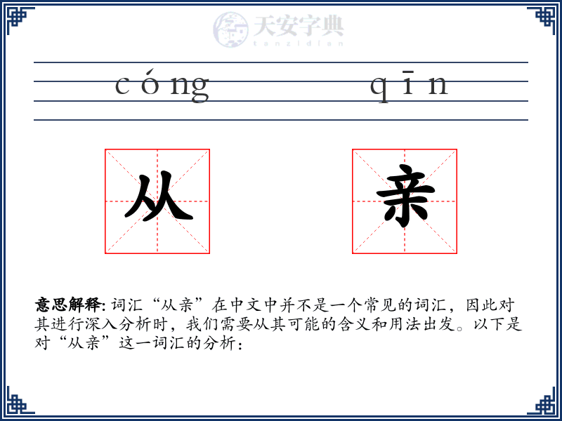 从亲