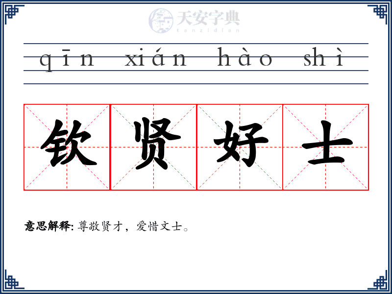 钦贤好士
