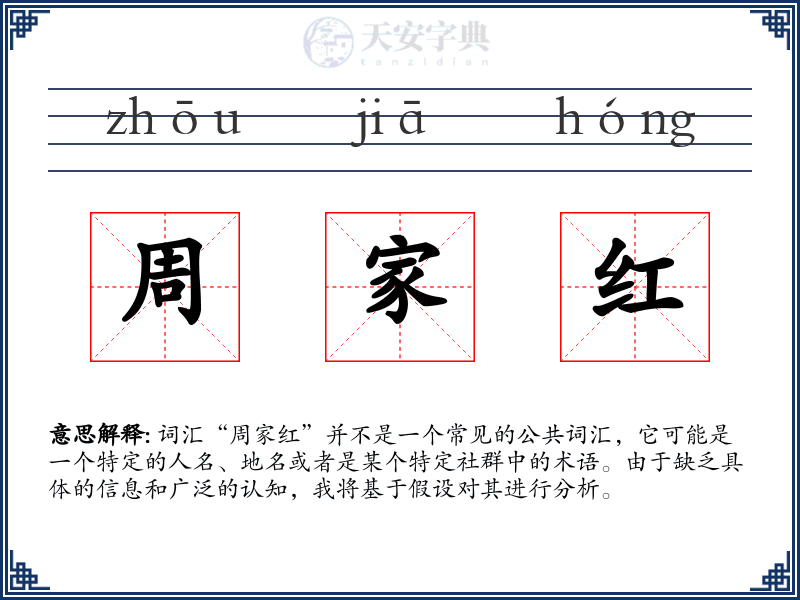 周家红