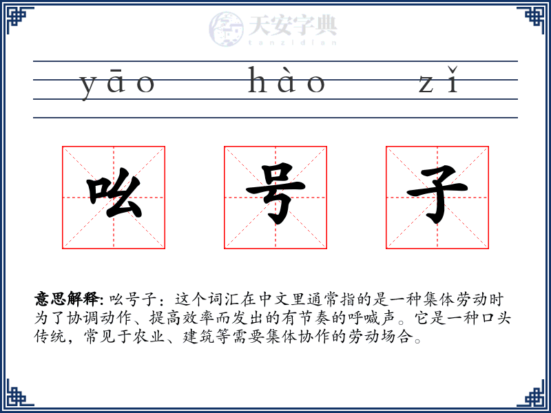 吆号子
