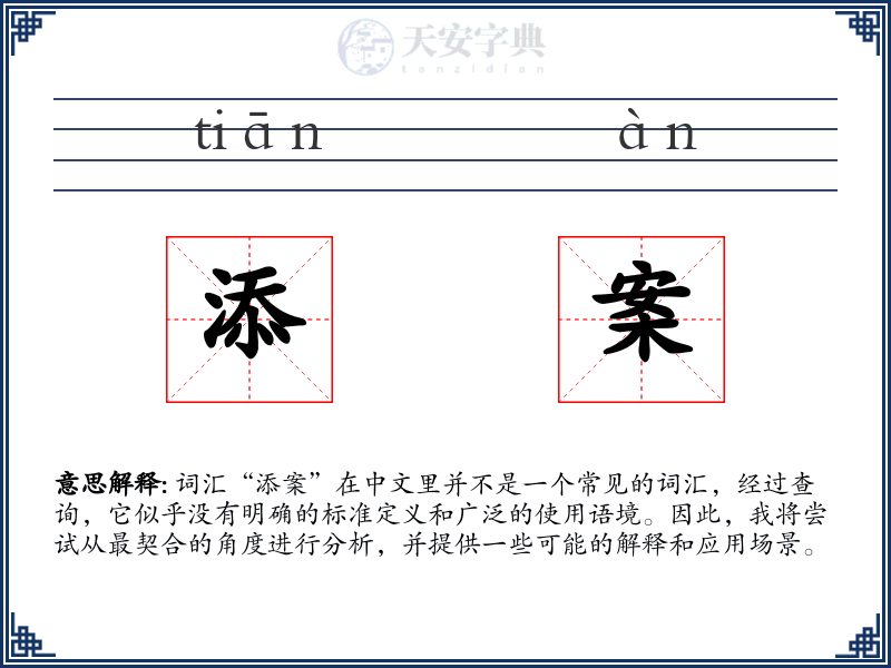 添案