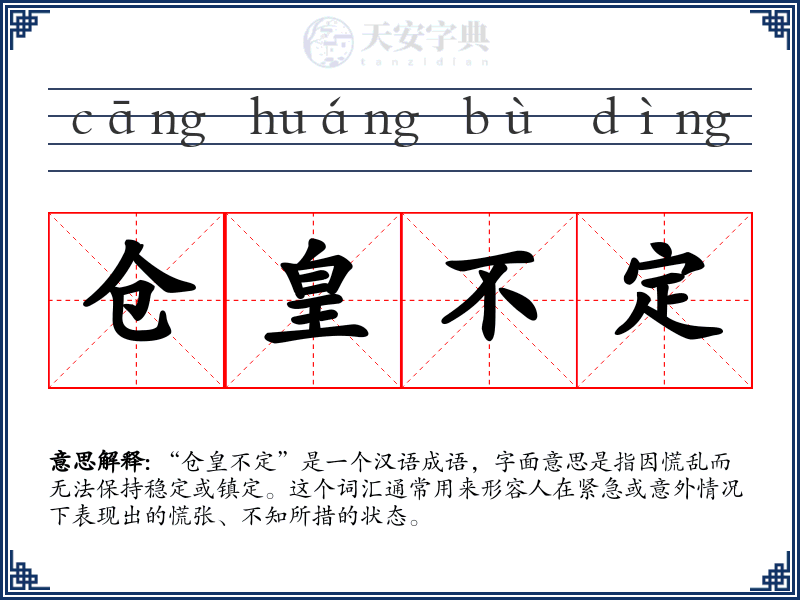 仓皇不定