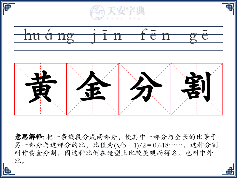 黄金分割