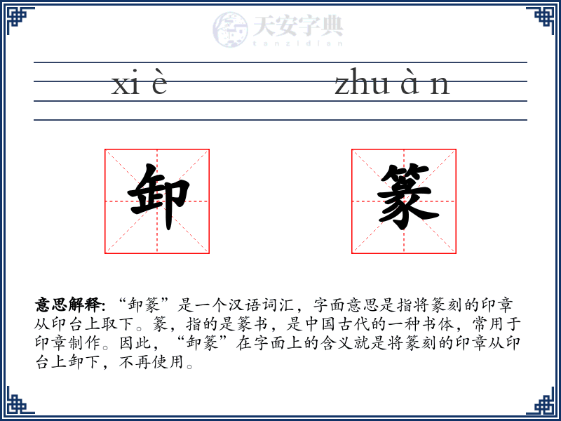 卸篆