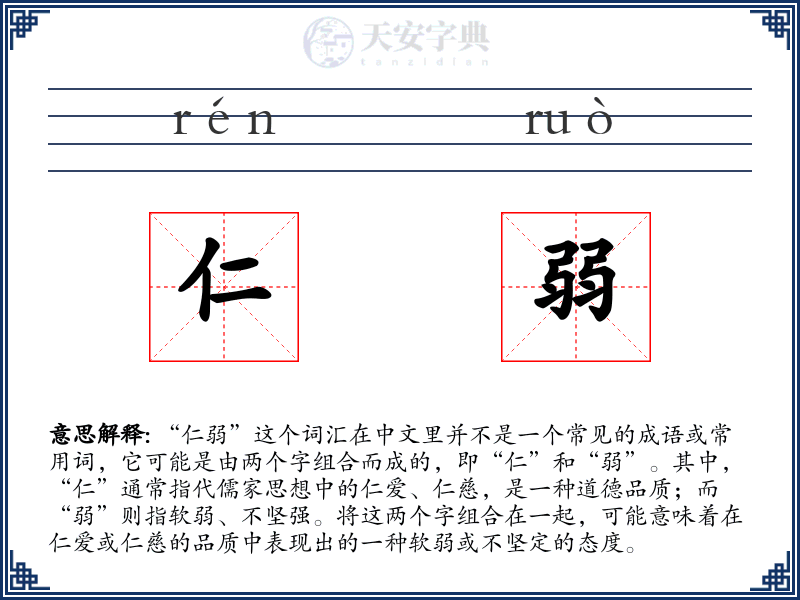 仁弱