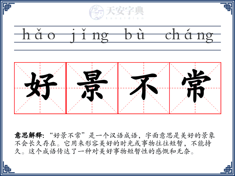 好景不常