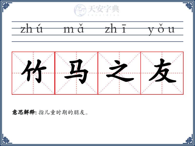 竹马之友