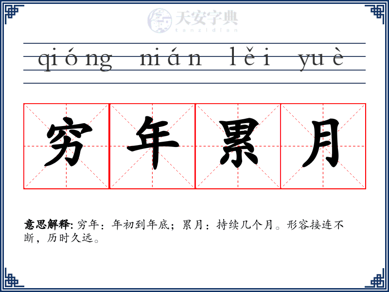 穷年累月