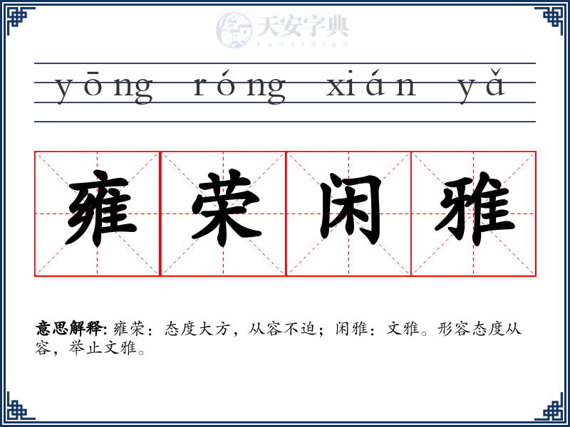 雍荣闲雅