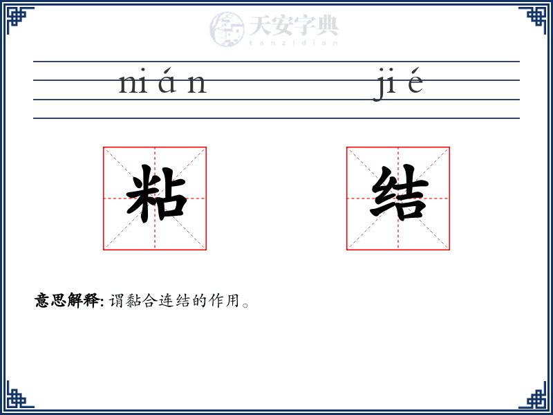 粘结