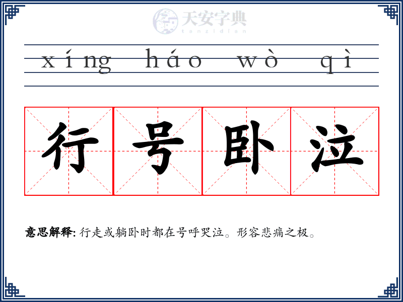 行号卧泣