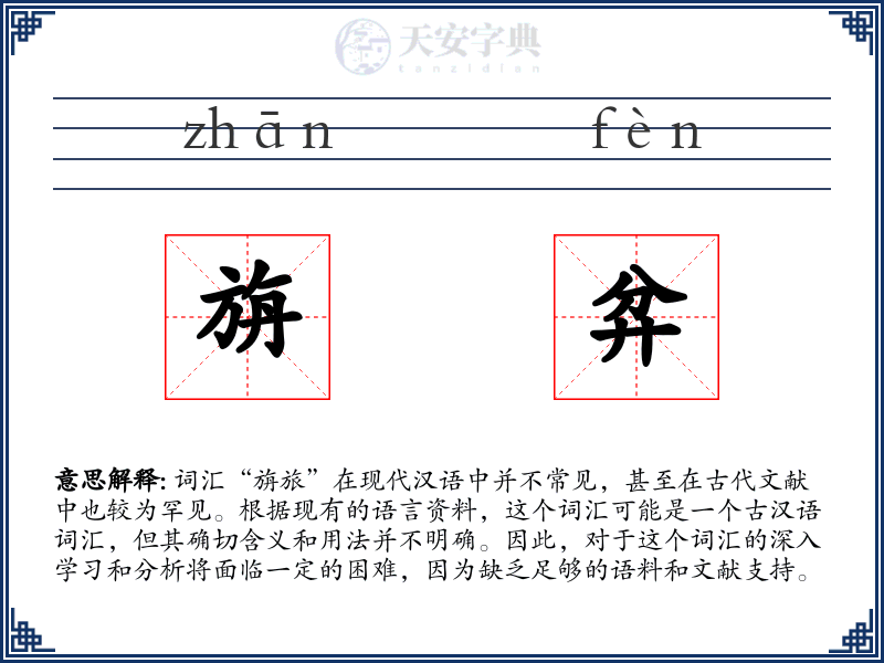 旃弅