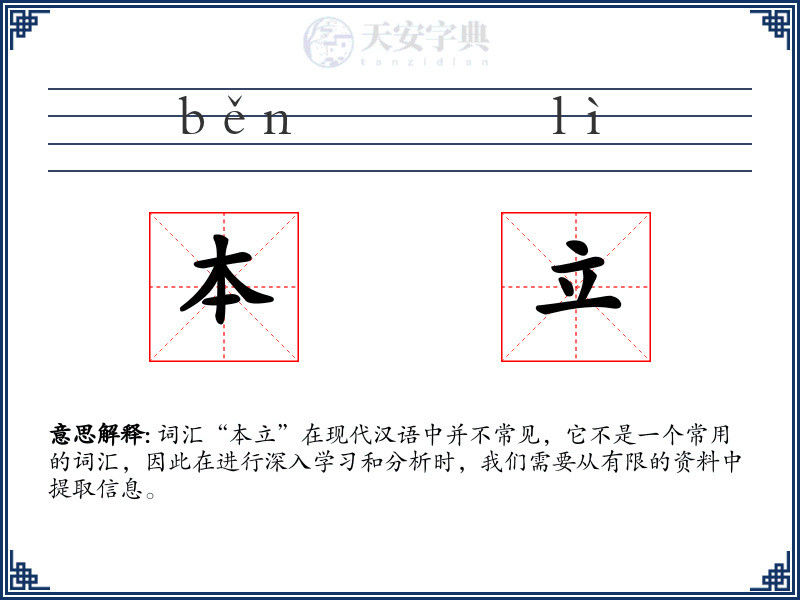 本立
