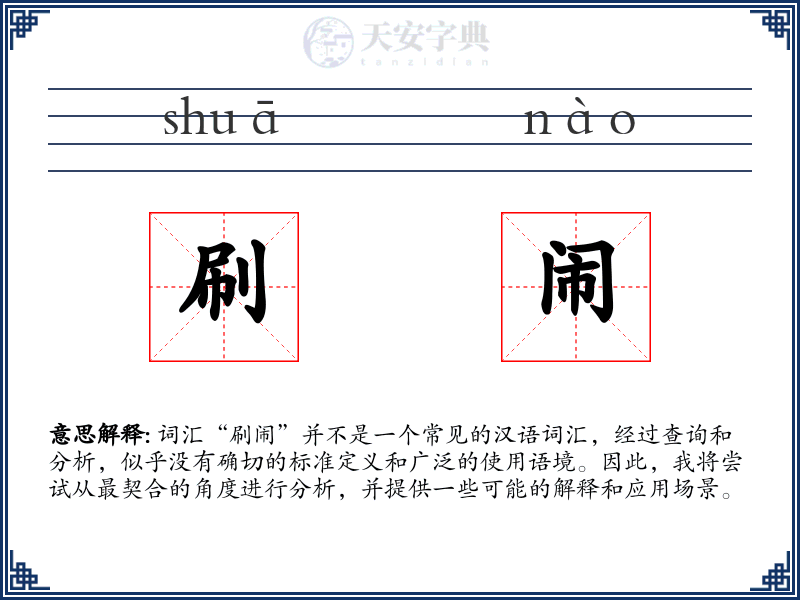刷闹