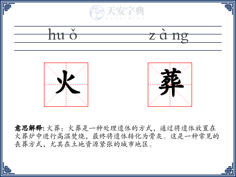 火葬