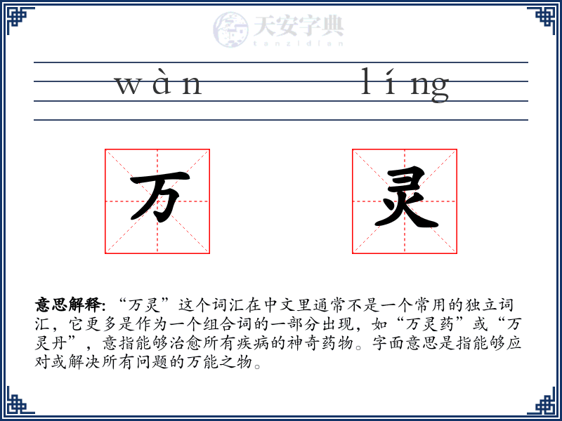 万灵
