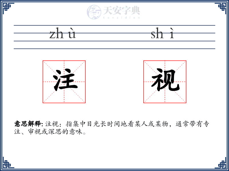 注视