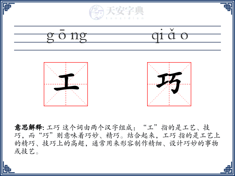 工巧