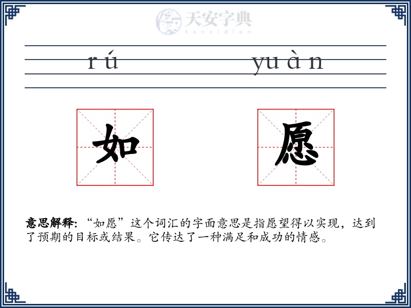 如愿