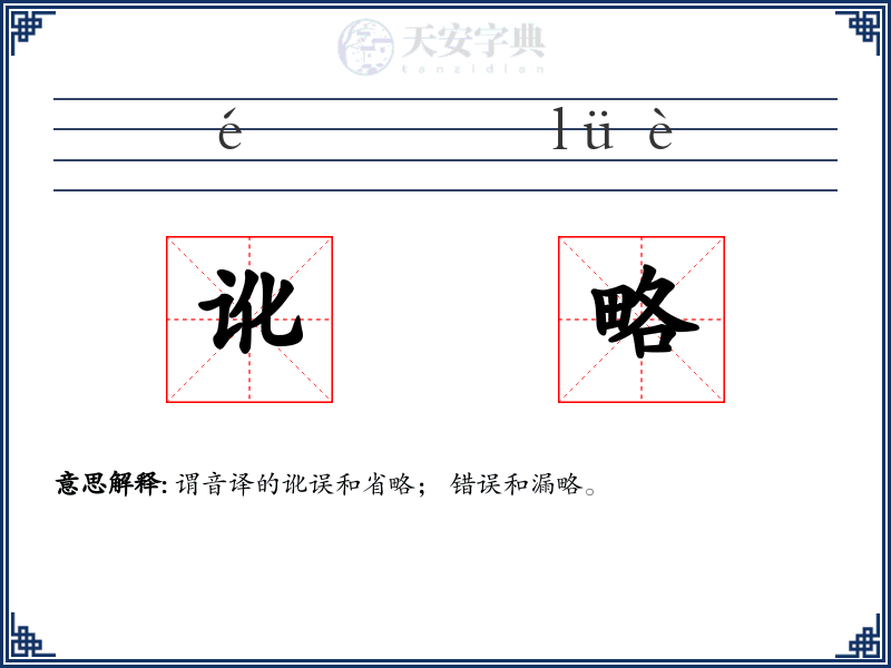 讹略