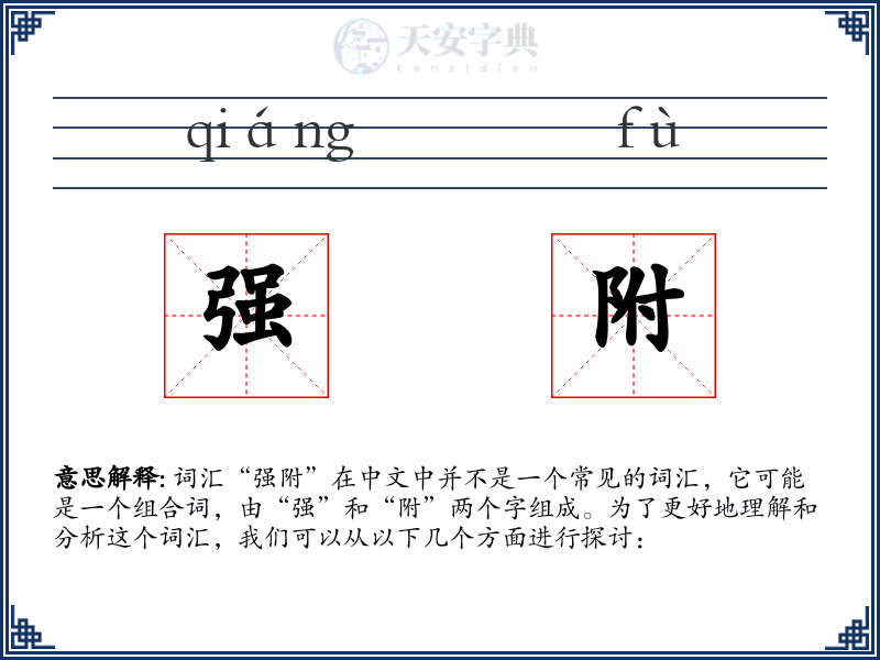 强附