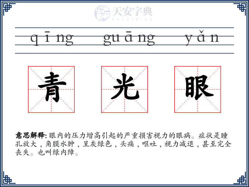 青光眼