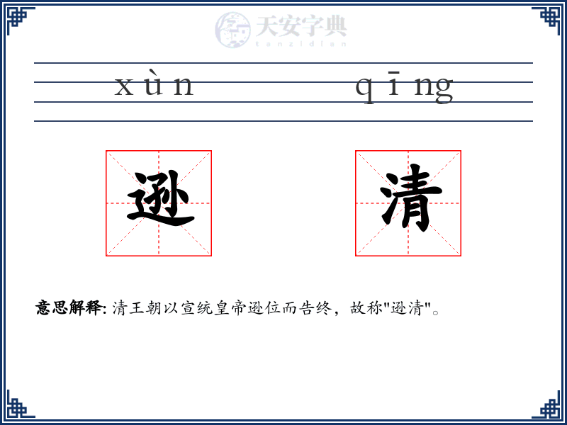 逊清