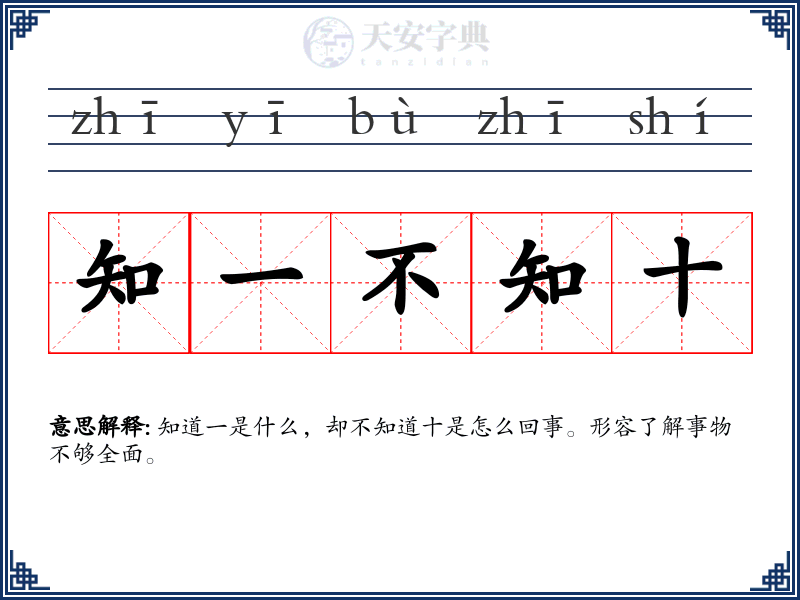 知一不知十