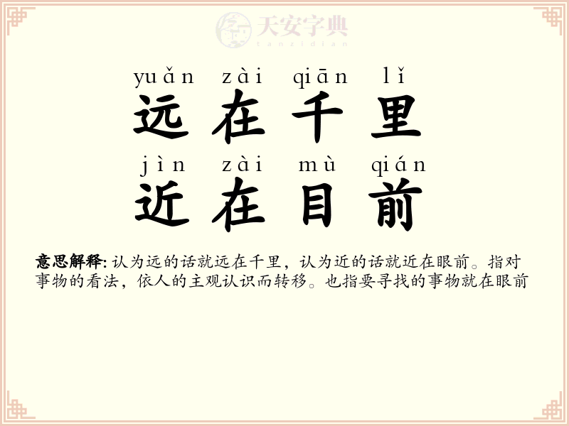 远在千里，近在目前