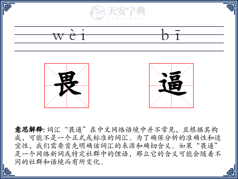 畏逼