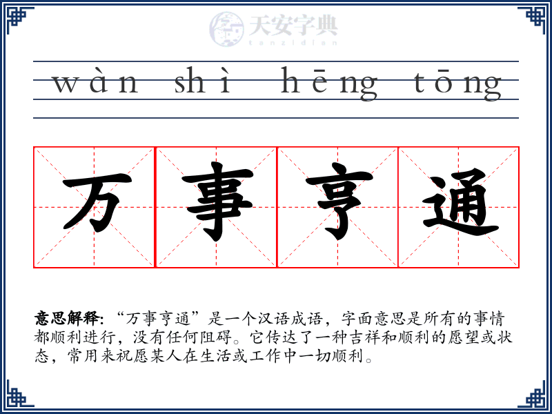 万事亨通
