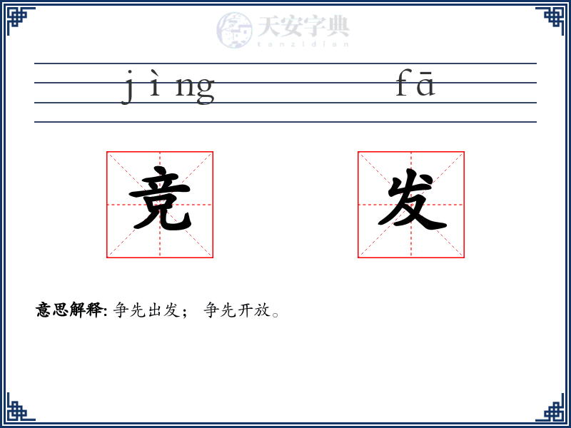 竞发