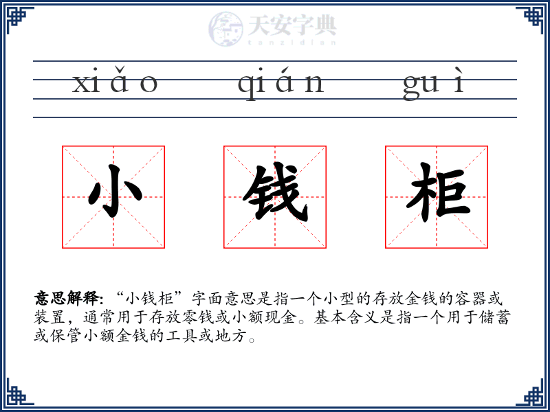 小钱柜