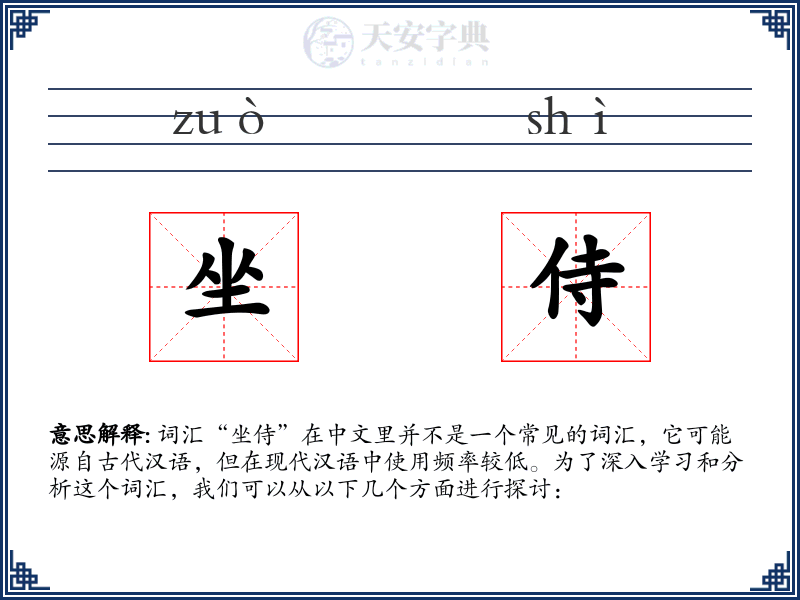 坐侍