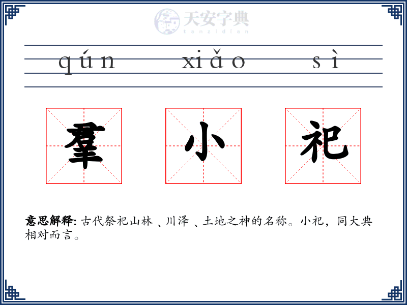 羣小祀