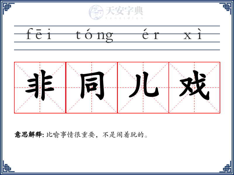 非同儿戏