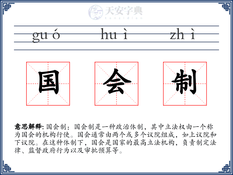 国会制