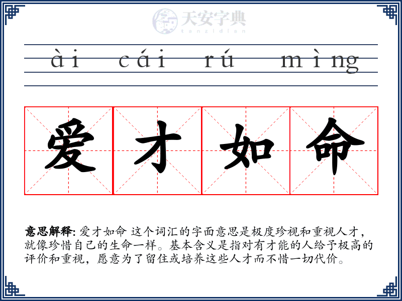 爱才如命